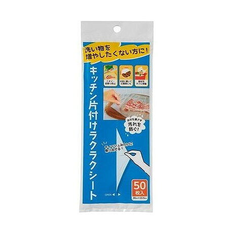 【商品詳細】●日々のちょっとした家事がラクになる？！アイデア次第でさまざまな用途に気軽に使えるシートです。●お料理の際に敷くと、余計な洗い物を減らし、汚れやニオイ、色移り等を軽減できます。●弊社商品の特長としては、ティッシュのように取り出せる取り出しやすい形状とエンボス加工がかかっていて食材がくっつきにくい点です。●ラップのようにくっつかないので、ラップとはまた違う便利な使用感です。成分:ポリエチレンメーカー名:ネクスタ生産国・加工国:中華人民共和国内容量:50枚【代引きについて】こちらの商品は、代引きでの出荷は受け付けておりません。【送料について】北海道、沖縄、離島は送料を頂きます。