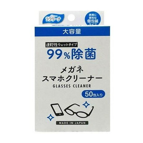 【単品9個セット】 ラクリーナ 99%除菌メガネスマホクリーナー 50包(代引不可)【送料無料】