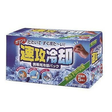 【単品20個セット】 速攻冷却 5個入(代引不可)【送料無料】 【単品20個セット】 速攻冷却 5個入(代引不可)【送料無料】
