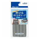 【単品11個セット】 CL77535 伸びるすそ上げテープ 1.2m巻 ダークグレー(代引不可)【メール便配送】【送料無料】