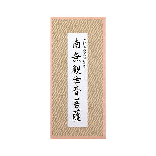 Rakuten - 南無観世音菩薩/お経の出るお線香(代引不可)