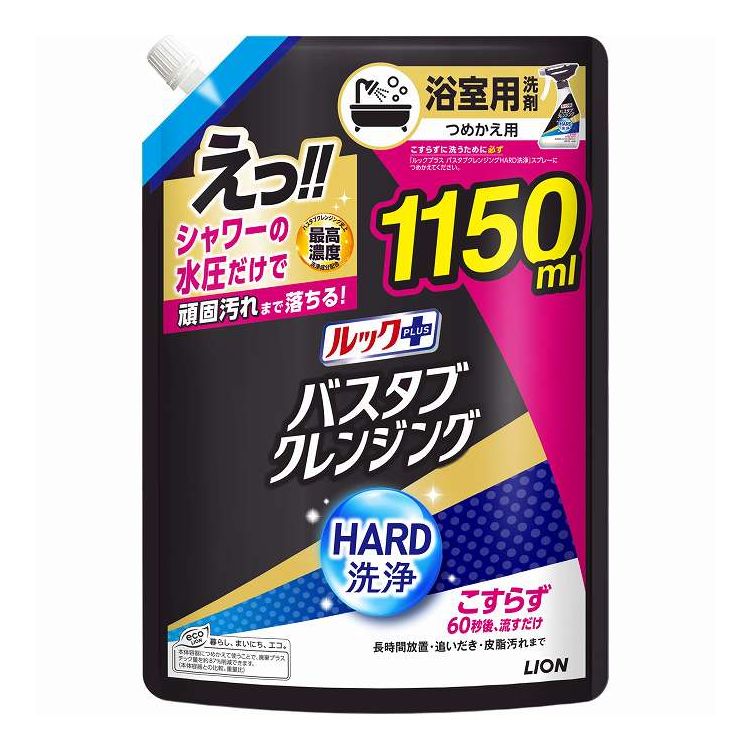 【単品8個セット】 ライオン ルックプラス バスタブクレンジングHARD洗浄 つめかえ用特大サイズ 1150ml(代引不可)【送料無料】