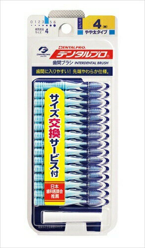 【単品2個セット】デンタルプロ デンタル歯間ブラシ15P サイズ4(代引不可)【メール便(ゆうパケット)】 【単品2個セット】デンタルプロ デンタル歯間ブラシ15P サイズ4(代引不可)【メール便(ゆうパケット)】