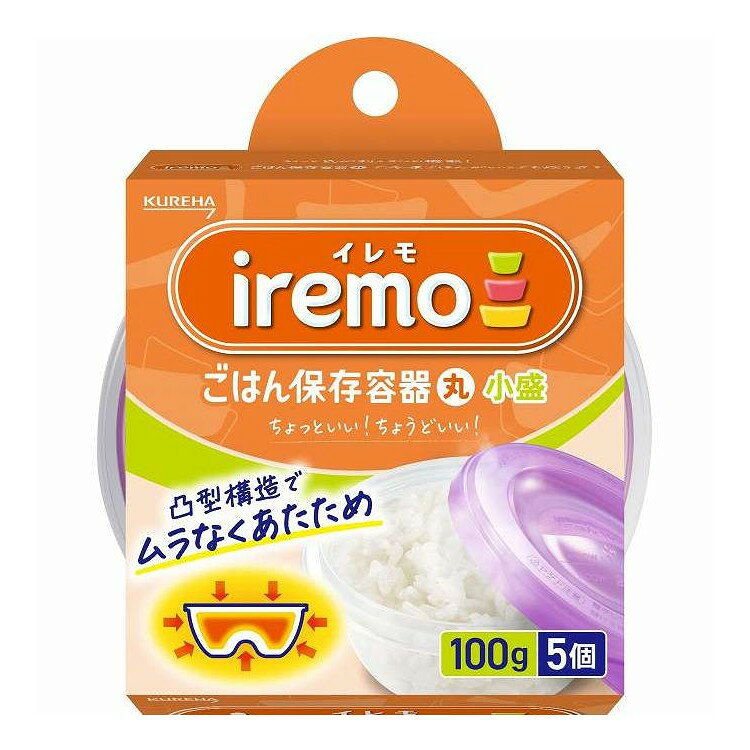 【単品6個セット】 イレモ iremo ごはん保存容器 丸 小盛 クレハ 5個(代引不可)【送料無料】