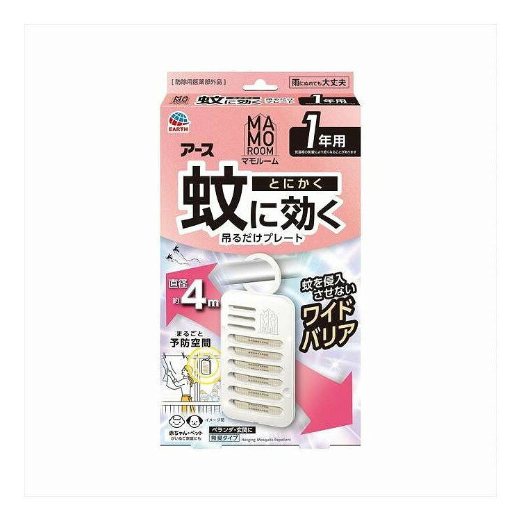 【単品9個セット】 マモルーム 蚊に効く吊るだけプレート 1年用 アース製薬 1個(代引不可)【送料無料】