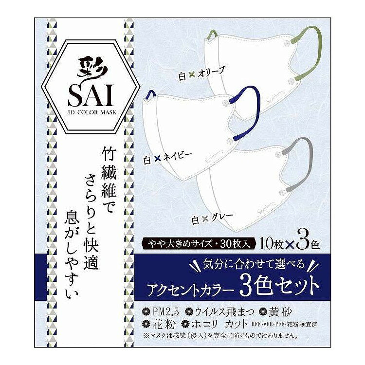 彩SAI立体マスクアクセントカラー...