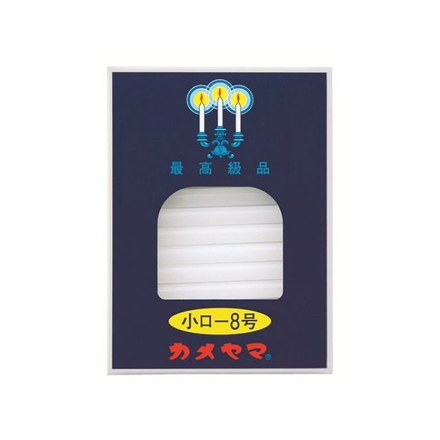【単品3個セット】カメヤマ カメヤマ小ローソク8号(代引不可)【メール便（ゆうパケット）】
