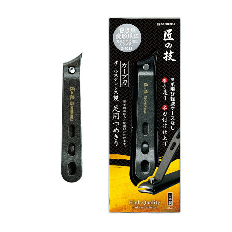 【単品6個セット】 G-1035オールステンレス製足用つめきり(カーブ刃) グリーンベル(代引不可)【メール..