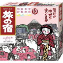 【単品16個セット】 旅の宿 こだわりアソート クラシエホームプロダクツ販売(株)(代引不可)【送料無料】
