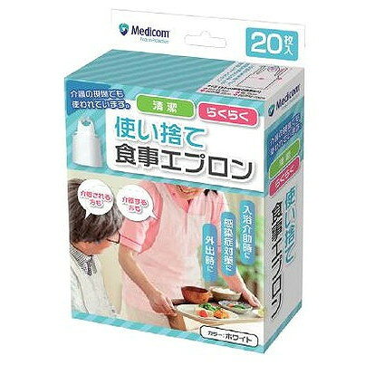 【単品18個セット】 使い捨て食事用エプロン20枚入り ARメディコムインクアジア(代引不可)【送料無料】