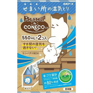 【単品17個セット】 ドライ&ドライUP CONECOくん 550mL×2個 白元アース(代引不可)【送料無料】