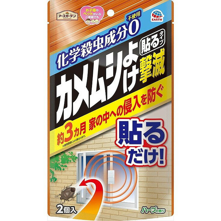 【単品20個セット】 アースガーデン カメムシよけ撃滅 貼るタイプ 2個入 アース製薬(代引不可)【送料無料】