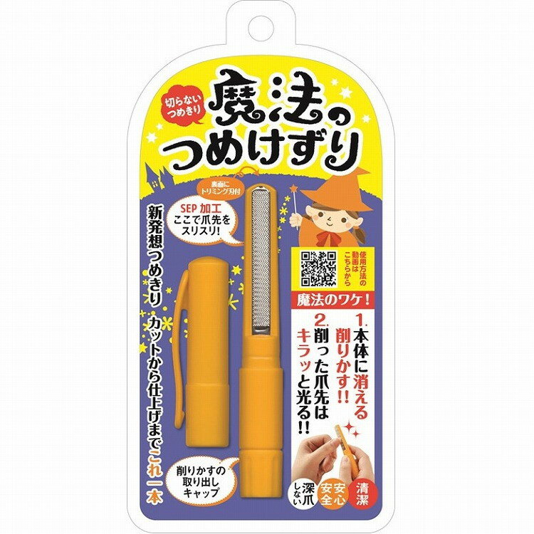 【単品10個セット】魔法のつめけずり オレンジ 松本金型(株)(代引不可)【送料無料】