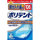 【単品3個セット】部分入れ歯用ポリデント 108錠 グラクソスミスクライン(代引不可)【送料無料】(4)