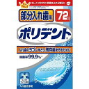 【単品9個セット】部分入れ歯用ポリデント 72錠 グラクソスミスクライン(代引不可)【送料無料】(4)