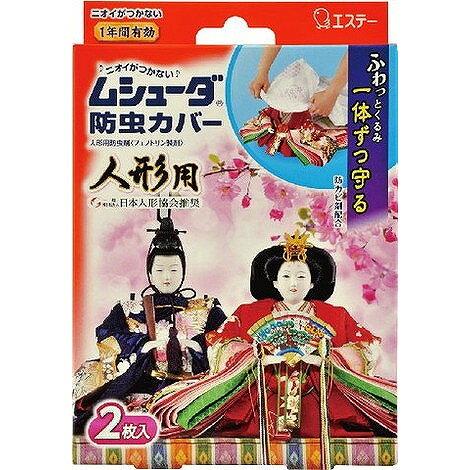 【単品4個セット】ムシューダ防虫カバー人形用 エステー(代引不可)