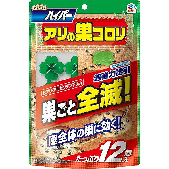 【単品12個セット】アースガーデンハイパーアリの巣コロリ アース製薬(代引不可)【送料無料】