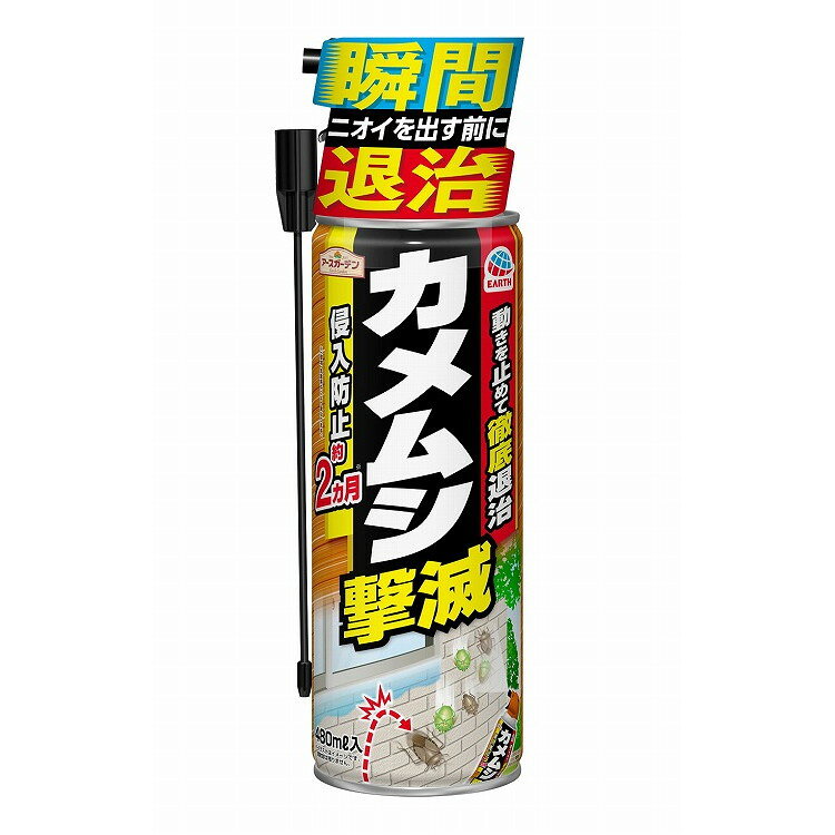 このページは4901080046918単品が5個セットの商品ページです【商品特徴】◆カメムシを殺虫成分と冷却効果でニオイを出す前に瞬間退治する殺虫スプレー。◆侵入されそうな場所にスプレーしておくだけで約2ヵ月カメムシをよせつけず、室内に侵入させません。（環境・気象条件により異なります）◆2種の殺虫成分（シフルトリン、フタルスリン）＋冷却効果 すばやく・長く効果発揮◆イヤなニオイを出す前に速効駆除◆対象害虫：カメムシ、ウンカ、ヨコバイ【製造者】アース製薬株式会社【生産国】日本【単品内容量】480ML※メーカーの都合によりパッケージ、内容等が変更される場合がございます。当店はメーカーコード（JANコード）で管理をしている為それに伴う返品、返金等の対応は受け付けておりませんのでご了承の上お買い求めください。【代引きについて】こちらの商品は、代引きでの出荷は受け付けておりません。【送料について】北海道、沖縄、離島は別途送料を頂きます。