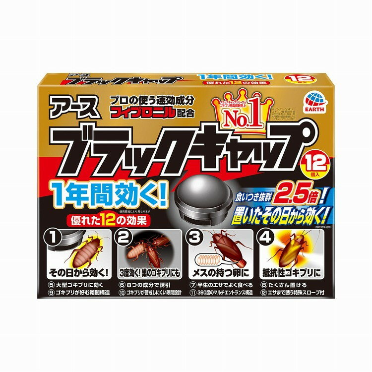 このページは4901080206213単品が8個セットの商品ページです【商品特徴】7つの効果でしっかり効く！■ブラックキャップシリーズ基本の4つの効果1）その日から効く！置いたその日から効果が現れる速効成分フィプロニルを配合。餌を食べたゴキブリを速効退治。 2）メスの卵にも効く！餌を食べたチャバネゴキブリが持つ卵にも効く。ゴキブリの卵から成虫までトータルに効きめを発揮 3）薬剤抵抗性ゴキブリに効く！薬剤に対し抵抗力を持ったしぶといゴキブリにもしっかり効く。もちろん、大型ゴキブリも速効退治。どんなゴキブリにも効く 4）巣に潜むゴキブリにも効く！餌を食べた【商品区分】医薬部外品【成分】【有効成分】フィプロニル　【その他成分】液糖、濃グリセリン、水飴、安息香酸デナトニウム、香料、黄色4号、その他8成分【製造者】アース製薬株式会社【生産国】日本【単品内容量】144ML※メーカーの都合によりパッケージ、内容等が変更される場合がございます。当店はメーカーコード（JANコード）で管理をしている為それに伴う返品、返金等の対応は受け付けておりませんのでご了承の上お買い求めください。【代引きについて】こちらの商品は、代引きでの出荷は受け付けておりません。【送料について】北海道、沖縄、離島は別途送料を頂きます。