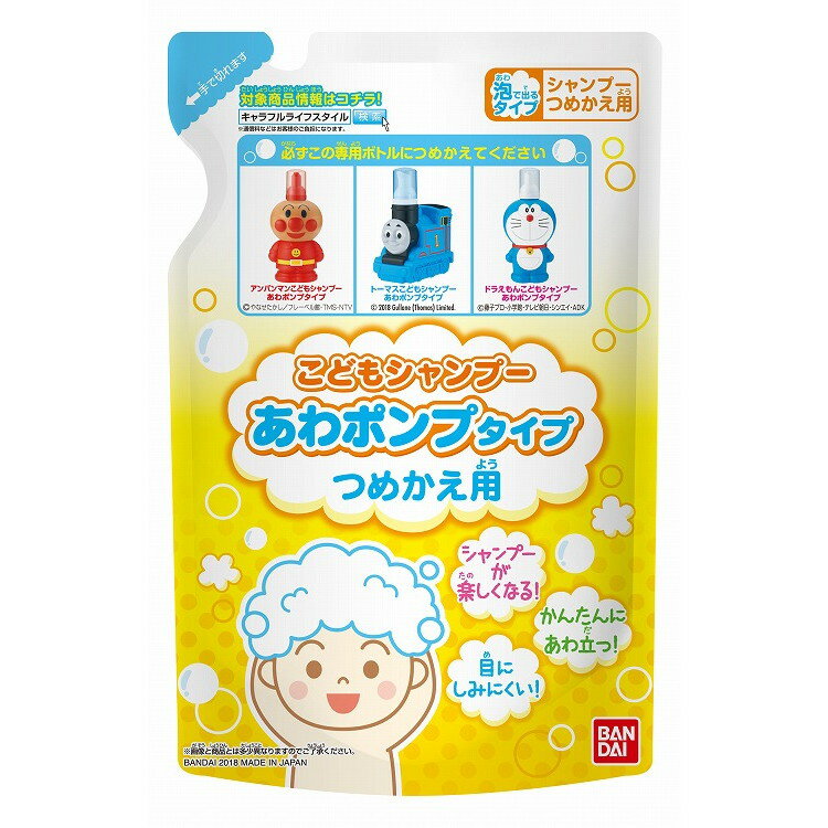 【単品8個セット】子供シャンプー泡ポンプ詰替用200ML バンダイ ライフ事業部(代引不可)【送料無料】