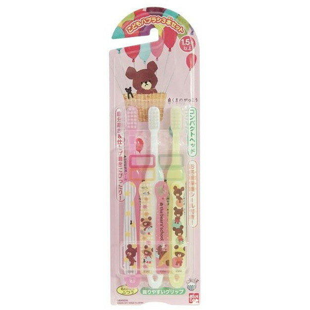 【単品2個セット】ハブラシ3本くまのがっこう バンダイ ライフ事業部(代引不可)