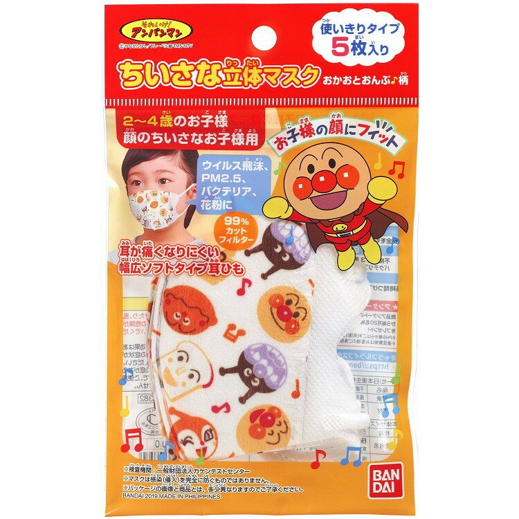 このページは4549660374794単品が8個セットの商品ページです【商品特徴】アンパンマンの子供用不織布マスクがリニューアル。お買い得感のある5枚入り！耳が痛くなりにくいソフトタイプの耳ひもです。息がしやすいボックスプリーツ仕様。不織布の3層フィルターでほこりや花粉などを99％ガードします。【製造者】株式会社バンダイライフ事業部【生産国】フィリピン【単品内容量】5枚※メーカーの都合によりパッケージ、内容等が変更される場合がございます。当店はメーカーコード（JANコード）で管理をしている為それに伴う返品、返金等の対応は受け付けておりませんのでご了承の上お買い求めください。【代引きについて】こちらの商品は、代引きでの出荷は受け付けておりません。【送料について】北海道、沖縄、離島は別途送料を頂きます。