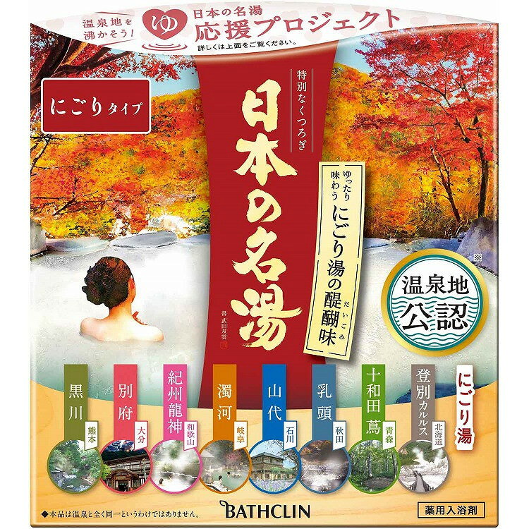このページは4548514154865単品が16個セットの商品ページです【商品特徴】開発者が温泉地を直接訪れ、温泉分析表をもとに湯質を徹底研究、色と香りで情緒を表現し、各温泉地に認められた「温泉地公認」入浴剤。〈にごり湯の醍醐味〉ゆったり味わいたい。温泉情緒あふれる全国各地のにごり湯を詰め合わせました。【8種類14包入（＊アイテムは各2包、その他は各1包）】登別カルルス＊／乳頭＊／十和田蔦／山代＊／濁河＊／紀州龍神／黒川＊／別府＊【商品区分】医薬部外品【成分】【日本の名湯登別カルルス】［有効成分］乾燥硫酸ナトリウム、炭酸水素Na、塩化K、沈降炭酸Ca、【日本の名湯十和田蔦】［有効成分］乾燥硫酸ナトリウム、炭酸水素Na、塩化K、沈降炭酸Ca、【日本の名湯乳頭】［有効成分］硫酸Mg、炭酸水素Na、乾燥硫酸ナトリウム、塩化K、沈降炭酸Ca、【日本の名湯山代】［有効成分］乾燥硫酸ナトリウム、沈降炭酸Ca、塩化K、【日本の名湯濁河】［有効成分］炭酸水素Na、乾燥硫酸ナトリウム、沈降炭酸Ca、塩化Na、硫酸Mg、【日本の名湯紀州龍神】［有効成分］炭酸水素Na、乾燥硫酸ナトリウム、沈降炭酸Ca、塩化K、【日本の名湯別府】［有効成分］炭酸水素Na、乾燥硫酸ナトリウム、塩化K、沈降炭酸Ca、塩化Na、【日本の名湯黒川】［有効成分］乾燥硫酸ナトリウム、炭酸水素Na、塩化K、沈降炭酸Ca、【製造者】株式会社バスクリン【生産国】日本【単品内容量】14包※メーカーの都合によりパッケージ、内容等が変更される場合がございます。当店はメーカーコード（JANコード）で管理をしている為それに伴う返品、返金等の対応は受け付けておりませんのでご了承の上お買い求めください。【代引きについて】こちらの商品は、代引きでの出荷は受け付けておりません。【送料について】北海道、沖縄、離島は別途送料を頂きます。