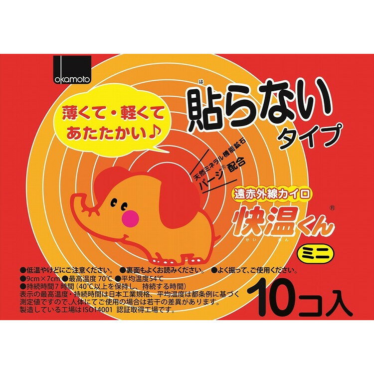 【単品8個セット】はらないカイロ快温くんミニ10個入 オカモト(代引不可)【送料無料】