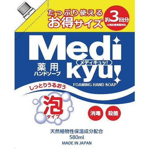 【単品4個セット】薬用泡ハンドソープメディキュッスパウト替580ML ロケット石鹸(代引不可)