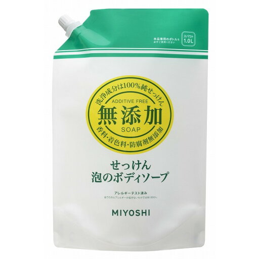 【単品16個セット】無添加せっけん泡のボディソープ スパウト1,000ml ミヨシ石鹸(代引不可)【送料無料】 【単品16個セット】無添加せっけん泡のボディソープ スパウト1,000ml ミヨシ石鹸(代引不可)【送料無料】