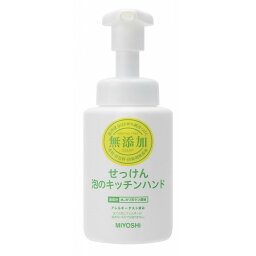 【単品8個セット】無添加せっけん泡のキッチンハンド 250ml ミヨシ石鹸(代引不可)【送料無料】