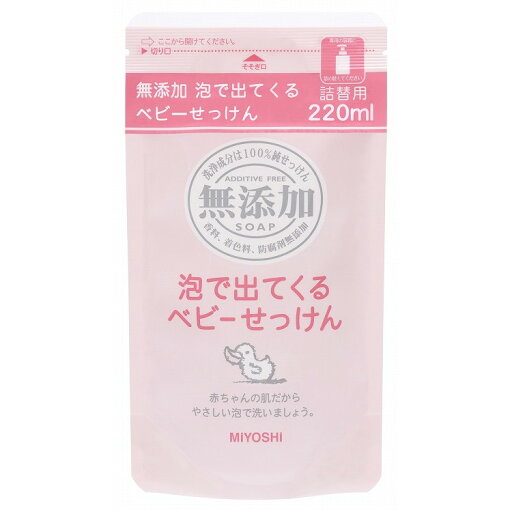 【単品2個セット】無添加泡で出てくるベビーせっけん リフィル220ml ミヨシ石鹸(代引不可) 【単品2個セット】無添加泡で出てくるベビーせっけん リフィル220ml ミヨシ石鹸(代引不可)