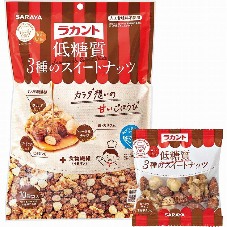 【単品18個セット】ラカント 低糖質3種のスイートナッツ 15g×10 サラヤ(株)(軽減税率)(代引不可)【送料無料】
