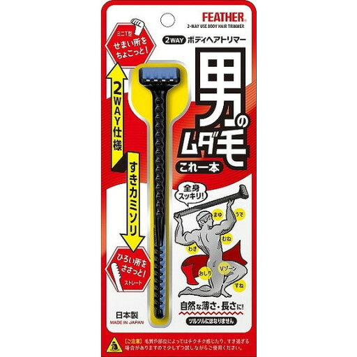 【単品8個セット】2WAYボディヘアトリマー フェザー安全剃刀(代引不可)【送料無料】 【単品8個セット】2WAYボディヘアトリマー フェザー安全剃刀(代引不可)【送料無料】