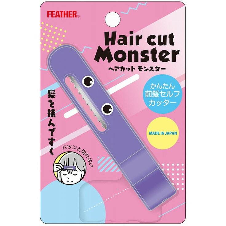 【単品8個セット】ヘアカットモンスターかんたん前髪セルフカッター フェザー安全剃刀(代引不可)【送料無料】