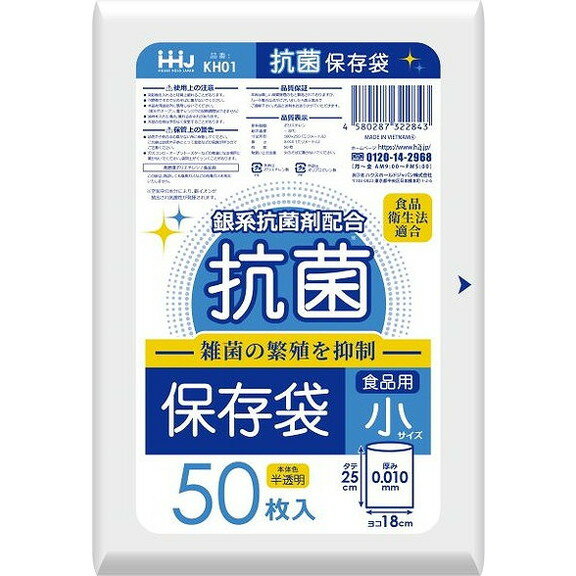 【単品8個セット】KH01 抗菌保存袋 小 50枚 0.01 ハウスホールドジャパン(株)(代引不可)