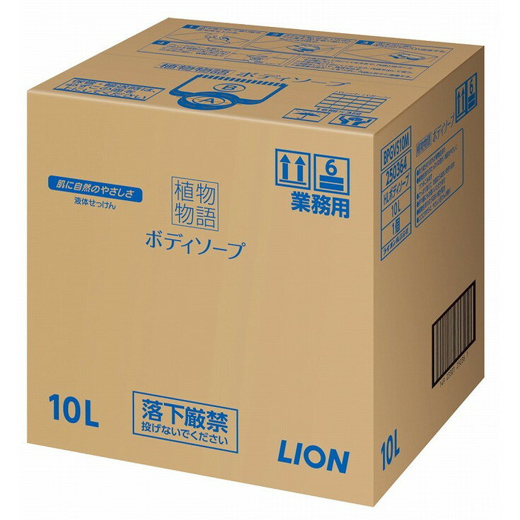 【単品13個セット】業務用植物物語ボデイソープ10L ライオンハイジーン(代引不可)【送料無料】