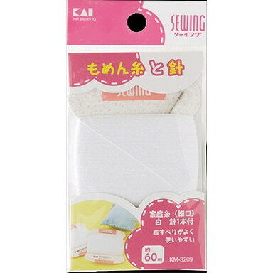 【単品9個セット】KM3209 家庭糸(細口)白 60m 針1本付 貝印(美粧)(代引不可)