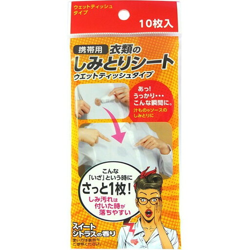【単品9個セット】携帯用 衣類のしみとりシート 友和(代引不可) 【単品9個セット】携帯用 衣類のしみとりシート 友和(代引不可)