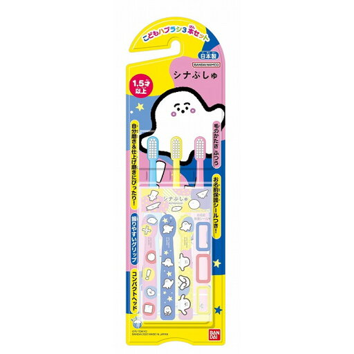 【単品2個セット】こどもハブラシ3本セット シナぶしゅ バンダイ ライフ事業部(代引不可) 【単品2個セット】こどもハブラシ3本セット シナぶしゅ バンダイ ライフ事業部(代引不可)