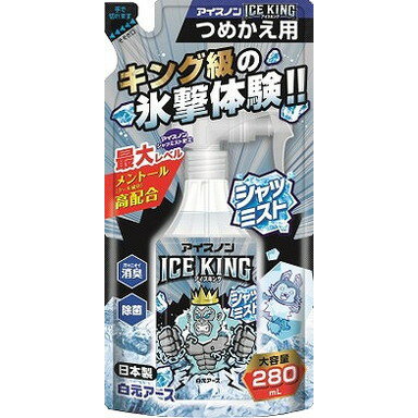 【単品1個セット】アイスノン シャツミスト ICE KING つめかえ用 280mL 白元アース(代引不可)