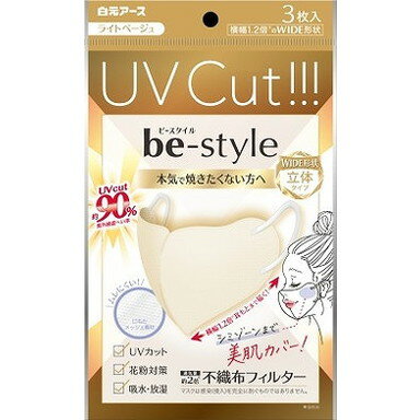 【単品19個セット】ビースタイル UVカットマスク ライトベージュ 3枚入 白元アース(大三)(代引不可)【送料無料】