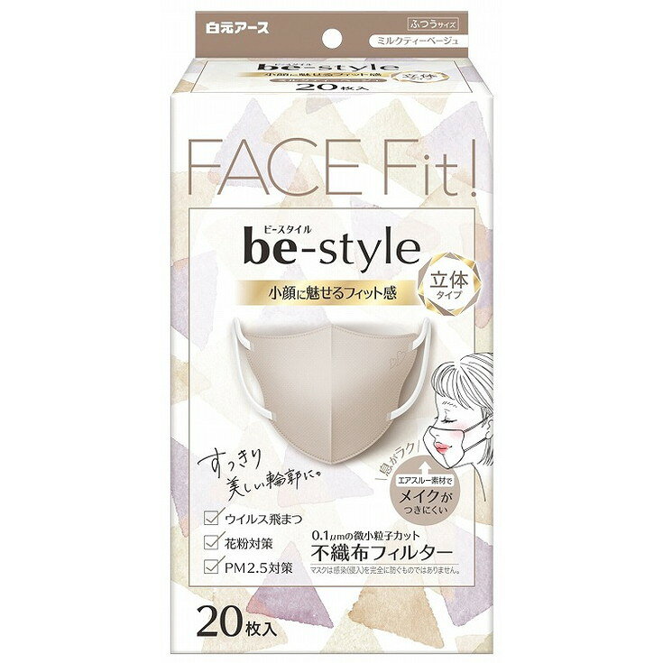 【単品3個セット】ビースタイル 立体タイプ ふつうサイズ ミルクティーベージュ 20枚入 白元アース(大三)(代引不可)【送料無料】