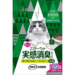 【単品2個セット】エステーペット 実感消臭シート 猫用システムトイレ 20枚 エステー(代引不可)【送料無料】