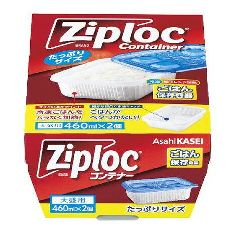 【単品8個セット】ジップロック コンテナー ごはん保存容器 大盛用 2個入 旭化成ホームプロダクツ(株)(代引不可)【送料無料】