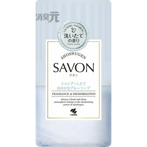 【単品4個セット】消臭元SAVON 洗濯したてほのかなブルーソープ 小林製薬(代引不可)【送料無料】 【単品4個セット】消臭元SAVON 洗濯したてほのかなブルーソープ 小林製薬(代引不可)【送料無料】
