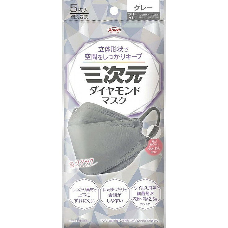【単品14個セット】三次元ダイヤモンドマスクフリーサイズグレー5枚 興和(代引不可)【送料無料】
