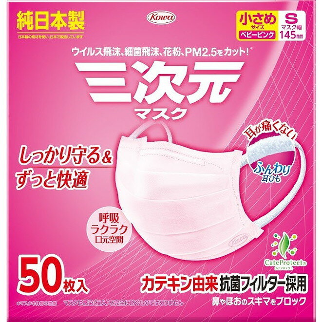 【単品16個セット】三次元マスク小さめSサイズピンク50枚 興和(代引不可)【送料無料】