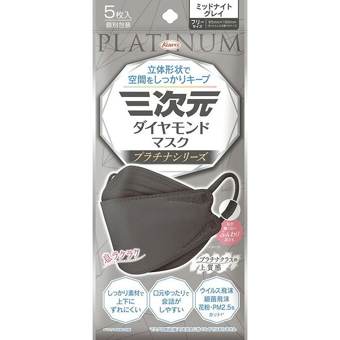 【単品12個セット】三次元ダイヤモンドマスク プラチナシリーズ フリーサイズ ミッドナイトグレイ 5枚 興和(代引不可)【送料無料】
