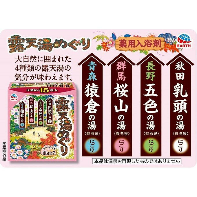 こちらは4901080309310単品が4個セットの商品ページです。以下、単品説明文【単品商品説明】●大自然に囲まれた4種類の露天湯の気分が味わえます。●有効成分が温浴効果を高めて血行を促進し、身体を芯から温めます。●おうちでポカポカ温泉気分●薬用入浴剤●秋田乳頭の湯【香り】山里の花々の香り【お湯色】乳白色の秘湯（にごり）【販売名】乳白色の湯 EARTH nc●長野五色の湯【香り】深緑の樹々の香り【お湯色】乳緑色の秘湯（にごり）【販売名】乳緑色の湯 EARTH nc●群馬桜山の湯【香り】満開の花々の香り【お湯色】乳桜色の秘湯（にごり）【販売名】乳桜色の湯 EARTH k-ac●青森猿倉の湯【香り】清澄の峰々の香り【お湯色】乳青色の秘湯（にごり）【販売名】乳青色の湯 EARTH n-bc※本品は温泉を再現したものではありません。・Act For ECO・森林資源保全【医薬部外品】【効能】あせも、しっしん、にきび、ひび、あかぎれ、しもやけ、荒れ性、うちみ、くじき、肩のこり、神経痛、リウマチ、腰痛、冷え症、痔、産前産後の冷え症【内容量】秋田乳頭の湯30g×4包、長野五色の湯30g×4包、群馬桜山の湯30g×4包、青森猿倉の湯30g×3包【製造者】アース製薬株式会社【生産国】中華人民共和国【内容量】15包【商品区分】医薬部外品【成分】●秋田乳頭の湯【有効成分】乾燥硫酸Na、炭酸水素Na【その他の成分】グリシン、POE（300）POP（55）、ステアリン酸ソルビタン、無水ケイ酸、酸化Ti、ベントナイト、ステアロイルグルタミン酸Na、香料●長野五色の湯【有効成分】乾燥硫酸Na、炭酸水素Na【その他の成分】グリシン、POE（300）POP（55）、ステアリン酸ソルビタン、無水ケイ酸、酸化Ti、ベントナイト、ステアロイルグルタミン酸Na、香料、青2、緑204、黄4 ●群馬桜山の湯【有効成分】乾燥硫酸Na、炭酸水素Na【その他の成分】グリシン、POE（300）POP（55）、ステアリン酸ソルビタン、無水ケイ酸、酸化Ti、ベントナイト、ステアロイルグルタミン酸Na、香料、赤106、赤230（1）●青森猿倉の湯【有効成分】乾燥硫酸Na【その他の成分】グリシン、POE（300）POP（55）、ステアリン酸ソルビタン、無水ケイ酸、酸化Ti、ベントナイト、ステアロイルグルタミン酸Na、香料、青1【代引きについて】こちらの商品は、代引きでの出荷は受け付けておりません。【送料について】北海道、沖縄、離島は送料を頂きます。